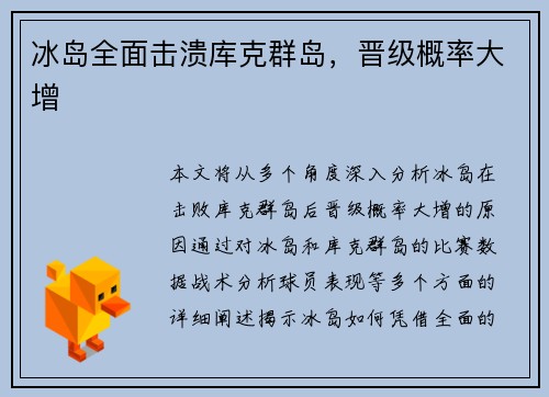 冰岛全面击溃库克群岛，晋级概率大增
