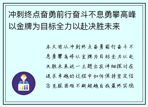 冲刺终点奋勇前行奋斗不息勇攀高峰以金牌为目标全力以赴决胜未来 冲刺终点奋勇前行奋斗不息勇攀高峰以金牌为目标全力以赴决胜未来