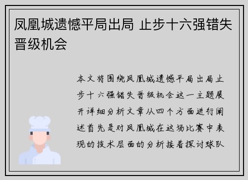 凤凰城遗憾平局出局 止步十六强错失晋级机会