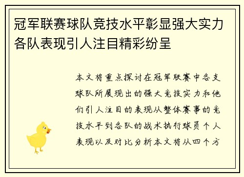 冠军联赛球队竞技水平彰显强大实力各队表现引人注目精彩纷呈 冠军联赛球队竞技水平彰显强大实力各队表现引人注目精彩纷呈