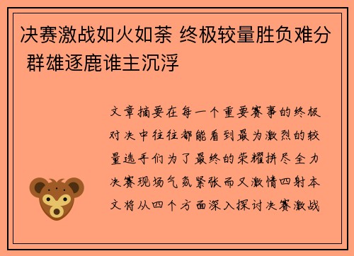 决赛激战如火如荼 终极较量胜负难分 群雄逐鹿谁主沉浮