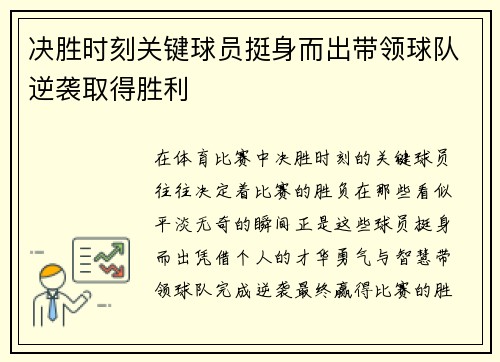 决胜时刻关键球员挺身而出带领球队逆袭取得胜利