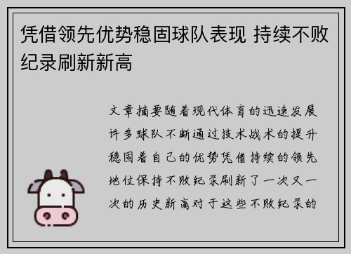 凭借领先优势稳固球队表现 持续不败纪录刷新新高
