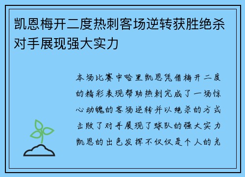 凯恩梅开二度热刺客场逆转获胜绝杀对手展现强大实力
