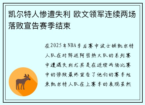 凯尔特人惨遭失利 欧文领军连续两场落败宣告赛季结束