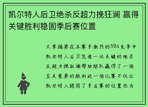 凯尔特人后卫绝杀反超力挽狂澜 赢得关键胜利稳固季后赛位置 凯尔特人后卫绝杀反超力挽狂澜 赢得关键胜利稳固季后赛位置