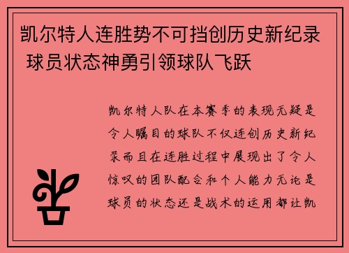 凯尔特人连胜势不可挡创历史新纪录 球员状态神勇引领球队飞跃