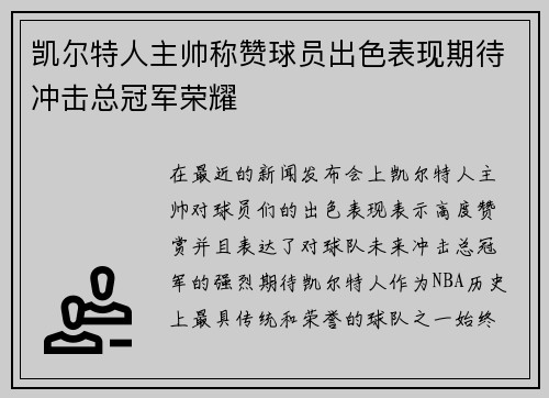凯尔特人主帅称赞球员出色表现期待冲击总冠军荣耀