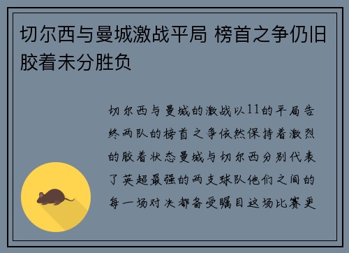 切尔西与曼城激战平局 榜首之争仍旧胶着未分胜负