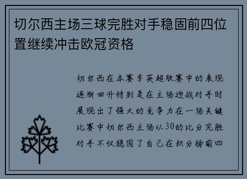 切尔西主场三球完胜对手稳固前四位置继续冲击欧冠资格
