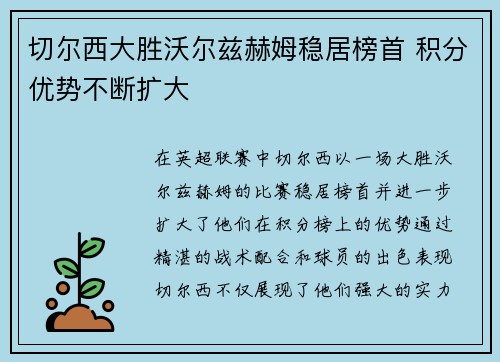 切尔西大胜沃尔兹赫姆稳居榜首 积分优势不断扩大