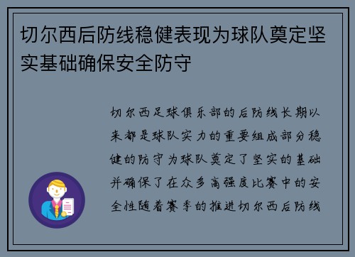 切尔西后防线稳健表现为球队奠定坚实基础确保安全防守 切尔西后防线稳健表现为球队奠定坚实基础确保安全防守