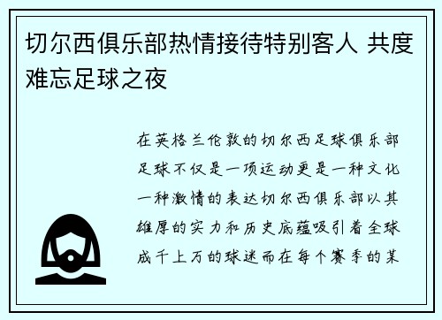 切尔西俱乐部热情接待特别客人 共度难忘足球之夜