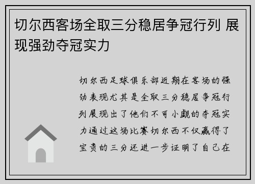切尔西客场全取三分稳居争冠行列 展现强劲夺冠实力 切尔西客场全取三分稳居争冠行列 展现强劲夺冠实力