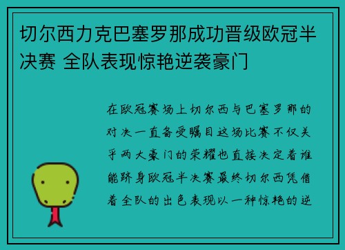 切尔西力克巴塞罗那成功晋级欧冠半决赛 全队表现惊艳逆袭豪门