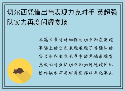 切尔西凭借出色表现力克对手 英超强队实力再度闪耀赛场