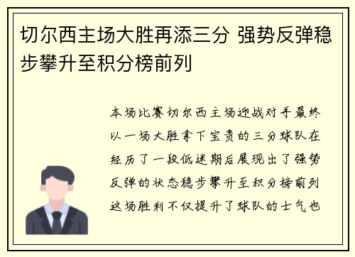 切尔西主场大胜再添三分 强势反弹稳步攀升至积分榜前列
