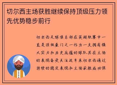 切尔西主场获胜继续保持顶级压力领先优势稳步前行