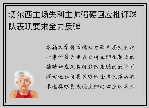 切尔西主场失利主帅强硬回应批评球队表现要求全力反弹