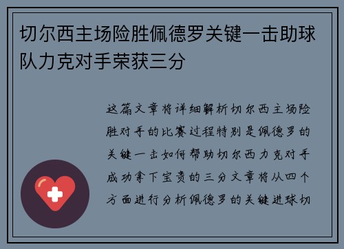 切尔西主场险胜佩德罗关键一击助球队力克对手荣获三分 切尔西主场险胜佩德罗关键一击助球队力克对手荣获三分