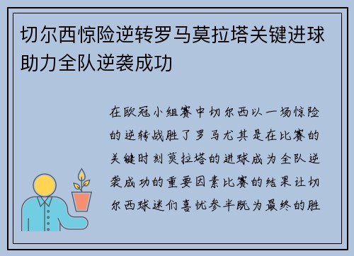 切尔西惊险逆转罗马莫拉塔关键进球助力全队逆袭成功