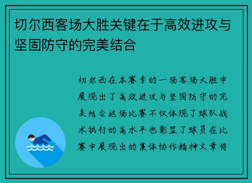 切尔西客场大胜关键在于高效进攻与坚固防守的完美结合