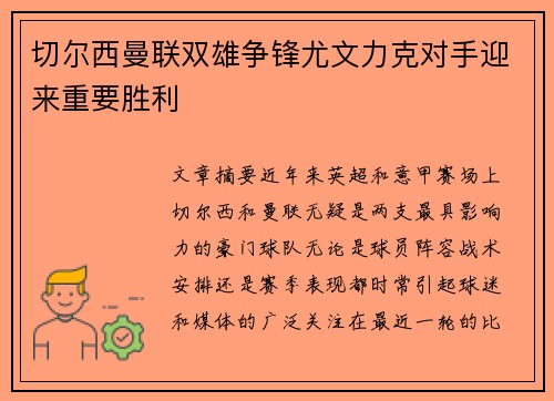 切尔西曼联双雄争锋尤文力克对手迎来重要胜利