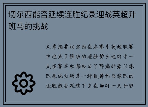 切尔西能否延续连胜纪录迎战英超升班马的挑战