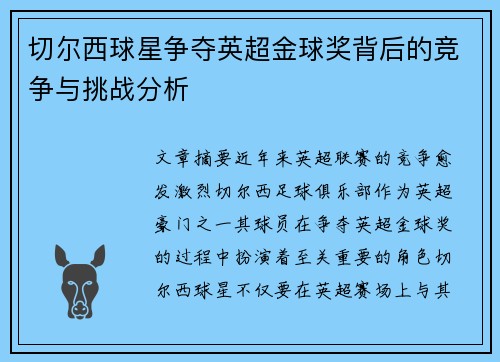切尔西球星争夺英超金球奖背后的竞争与挑战分析