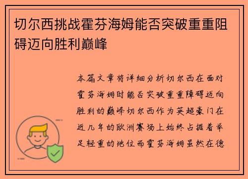 切尔西挑战霍芬海姆能否突破重重阻碍迈向胜利巅峰