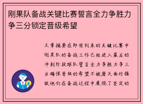 刚果队备战关键比赛誓言全力争胜力争三分锁定晋级希望
