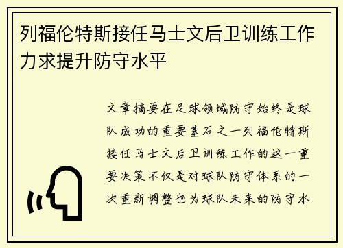 列福伦特斯接任马士文后卫训练工作力求提升防守水平