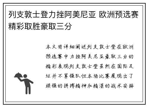 列支敦士登力挫阿美尼亚 欧洲预选赛精彩取胜豪取三分 列支敦士登力挫阿美尼亚 欧洲预选赛精彩取胜豪取三分