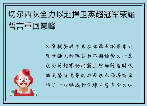 切尔西队全力以赴捍卫英超冠军荣耀誓言重回巅峰