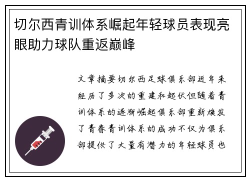 切尔西青训体系崛起年轻球员表现亮眼助力球队重返巅峰