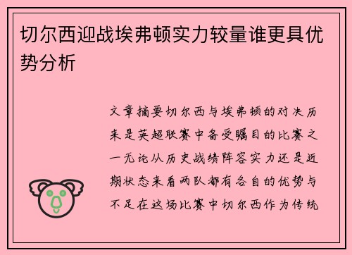 切尔西迎战埃弗顿实力较量谁更具优势分析