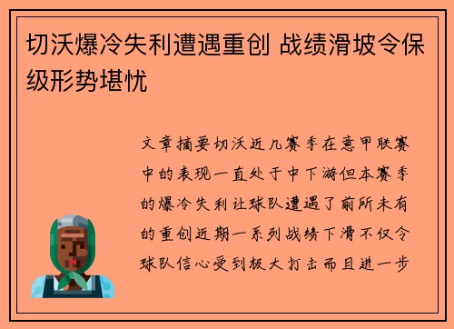 切沃爆冷失利遭遇重创 战绩滑坡令保级形势堪忧 切沃爆冷失利遭遇重创 战绩滑坡令保级形势堪忧