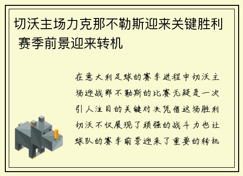 切沃主场力克那不勒斯迎来关键胜利 赛季前景迎来转机
