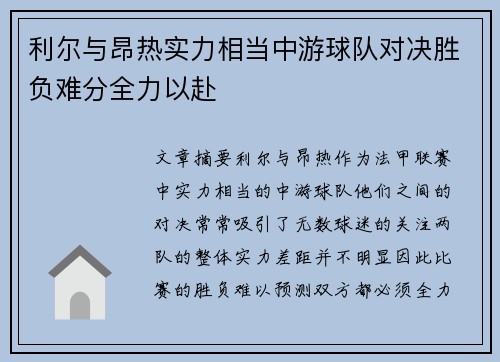 利尔与昂热实力相当中游球队对决胜负难分全力以赴