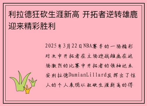 利拉德狂砍生涯新高 开拓者逆转雄鹿迎来精彩胜利
