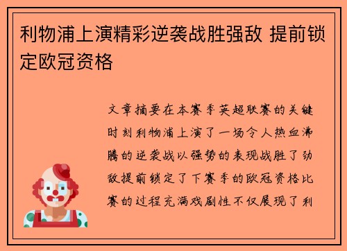 利物浦上演精彩逆袭战胜强敌 提前锁定欧冠资格