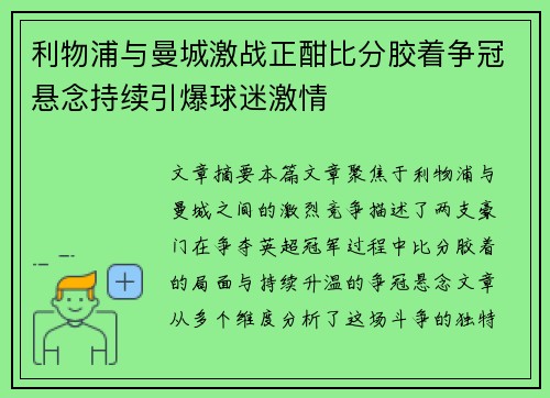 利物浦与曼城激战正酣比分胶着争冠悬念持续引爆球迷激情 利物浦与曼城激战正酣比分胶着争冠悬念持续引爆球迷激情
