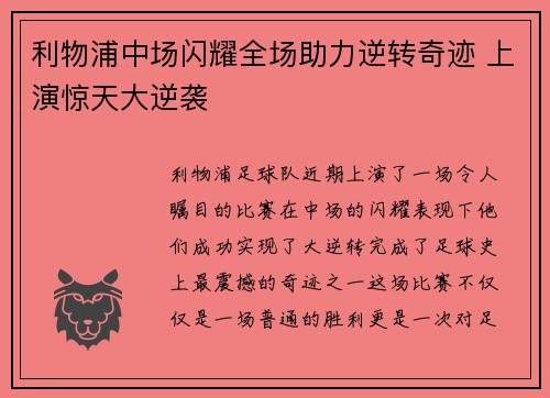 利物浦中场闪耀全场助力逆转奇迹 上演惊天大逆袭 利物浦中场闪耀全场助力逆转奇迹 上演惊天大逆袭