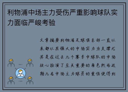 利物浦中场主力受伤严重影响球队实力面临严峻考验 利物浦中场主力受伤严重影响球队实力面临严峻考验