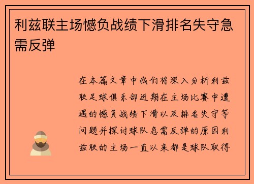 利兹联主场憾负战绩下滑排名失守急需反弹