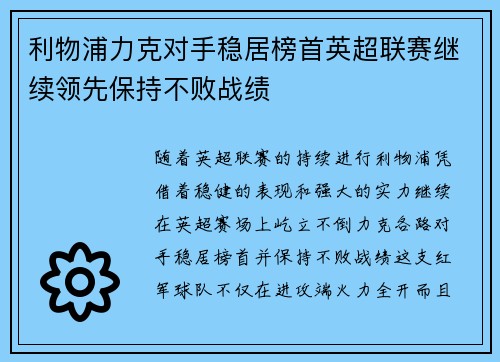 利物浦力克对手稳居榜首英超联赛继续领先保持不败战绩 利物浦力克对手稳居榜首英超联赛继续领先保持不败战绩