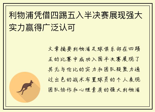 利物浦凭借四踢五入半决赛展现强大实力赢得广泛认可 利物浦凭借四踢五入半决赛展现强大实力赢得广泛认可