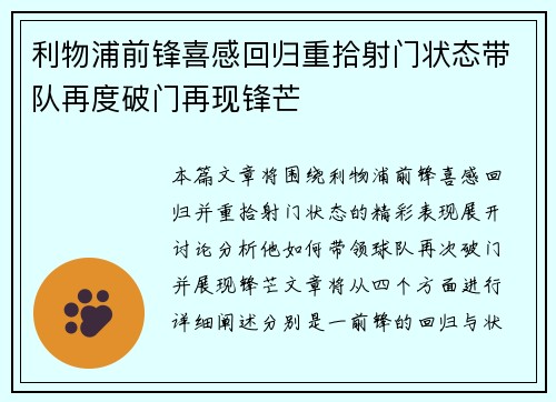 利物浦前锋喜感回归重拾射门状态带队再度破门再现锋芒 利物浦前锋喜感回归重拾射门状态带队再度破门再现锋芒