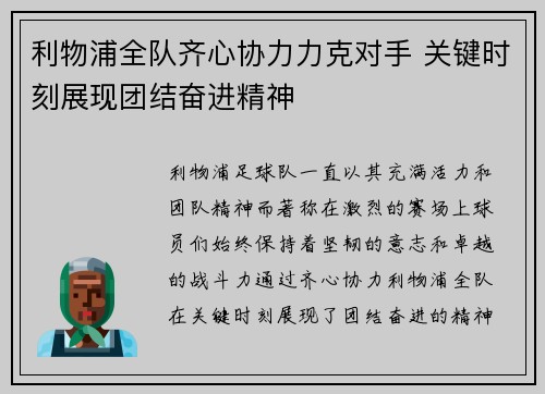 利物浦全队齐心协力力克对手 关键时刻展现团结奋进精神 利物浦全队齐心协力力克对手 关键时刻展现团结奋进精神