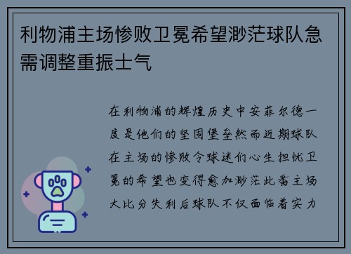 利物浦主场惨败卫冕希望渺茫球队急需调整重振士气 利物浦主场惨败卫冕希望渺茫球队急需调整重振士气